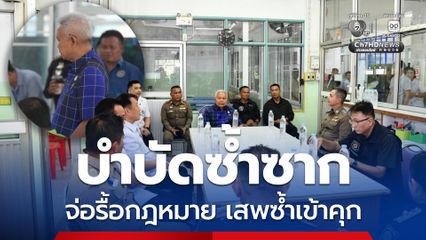 เสพซ้ำซาก ประธานสภา จ่อระดมสมองรื้อกฎหมายปราบยาเสพติด