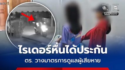 ไรเดอร์หื่น ประกันตัวในชั้นศาล สภ.ชะอำ วางมาตรการดูแลผู้เสียหาย
