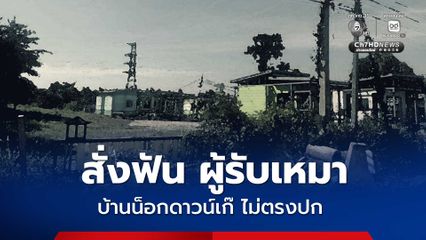 ศุภมาส สั่งฟันผู้รับเหมาบ้านน็อกดาวน์เก๊ ผู้เสียหายกว่า 50 คน