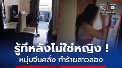 โหดจัด ! หนุ่มจีนคลั่งทำร้ายสาวสองเลือดอาบ ก่อนเผ่นกลับประเทศ