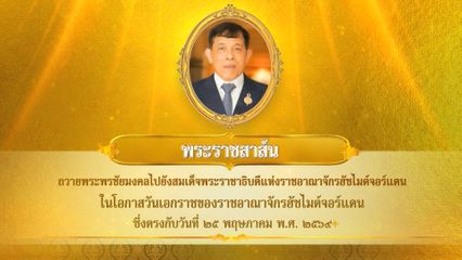 พระบาทสมเด็จพระเจ้าอยู่หัว มีพระราชสาส์นถวายพระพรชัยมงคลไปยังสมเด็จพระราชาธิบดีแห่งราชอาณาจักรฮัชไมต์จอร์แดน ในโอกาสวันเอกราชของราชอาณาจักรฮัชไมต์จอร์แดน ซึ่งตรงกับวันที่ 25 พฤษภาคม 2569