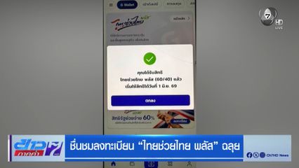 ชื่นชมลงทะเบียนไทยช่วยไทย พลัส ฉลุย
