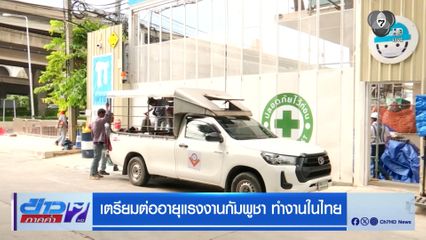 เตรียมต่ออายุแรงงานกัมพูชา ทำงานในไทย
