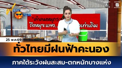 ฝนฟ้าอากาศ 25 พ.ค.69 | ทั่วไทยมีฝนฟ้าคะนอง ภาคใต้ระวังฝนสะสม-ตกหนักบางแห่ง