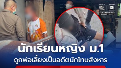 พ่อเลี้ยงเหี้ยม ! อดีตนักโทษก่อเหตุฆาตกรรมโหดนักเรียนหญิงชั้น ม.1