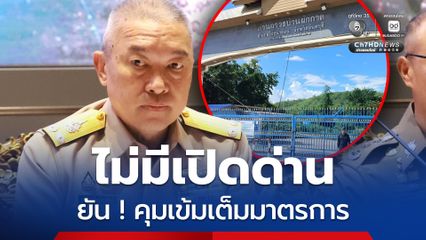 กองทัพเรือย้ำ ! ไม่มีเปิดด่าน ยืนยันคุมเข้มชายแดนเต็มมาตรการ