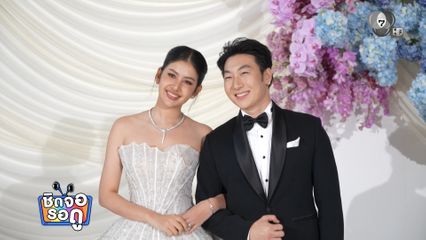 อบอวลด้วยความรัก บรรยากาศงานแต่งเจ้าสาวคนสวย มะเหมี่ยว พรชดา | ชิดจอรอดู | 25 พ.ค.69