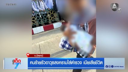 คนร้ายรัวอาวุธสงครามใส่ตำรวจ เมียเสียชีวิต จ.ปัตตานี