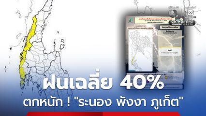 ภาคใต้ฝั่งอันดามัน ฝนฟ้าคะนอง 70%