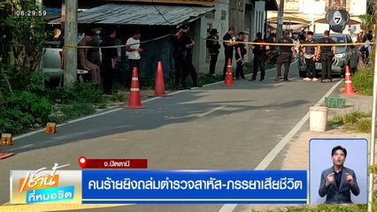 คนร้ายยิงถล่มตำรวจสาหัส-ภรรยาเสียชีวิต