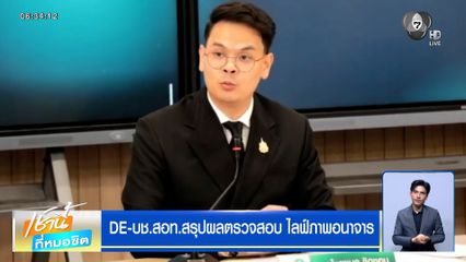แถลงเข้ม ! DE-บช.สอท. สรุปผลตรวจสอบ ไลฟ์ภาพอนาจาร