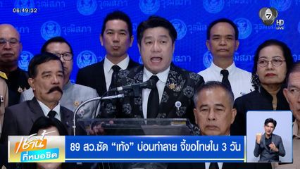 89 สว.ซัด "เท้ง" บ่อนทำลาย กล่าวหาอยู่ภายใต้ระบอบสีน้ำเงิน จี้ขอโทษใน 3 วัน