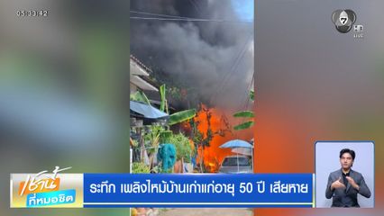 ระทึก เพลิงไหม้บ้านเก่าแก่อายุ 50 ปี เสียหาย