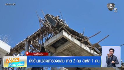 นั่งร้านแฟลตตำรวจถล่ม ตาย 2 คน สาหัส 1 คน