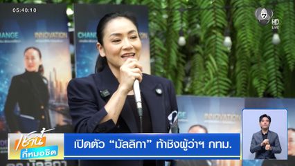 เปิดตัว “มัลลิกา” ท้าชิงผู้ว่าฯ กทม.