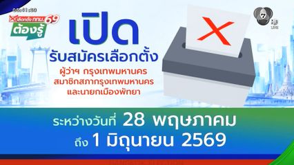 เลือกตั้ง กทม.69 ต้องรู้ : เปิดรับสมัครเลือกตั้ง ผู้ว่าฯ กทม. สมาชิก กทม. และนายกเมืองพัทยา ระหว่าง 28 พ.ค. - 1 มิ.ย. 69