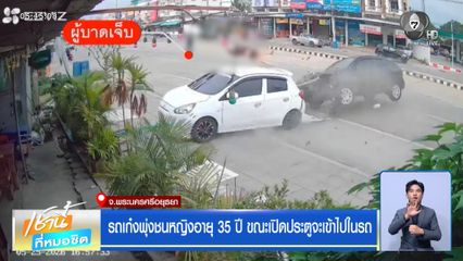 รถเก๋งพุ่งชนหญิงอายุ 35 ปี ขณะเปิดประตูจะเข้าไปในรถ