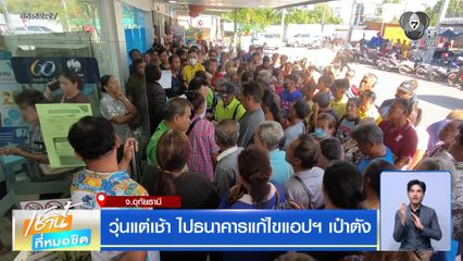 วุ่นแต่เช้า ไปธนาคารแก้ไขแอปฯ เป๋าตัง