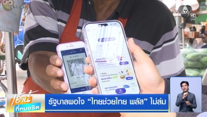 รัฐบาลพอใจ “ไทยช่วยไทย พลัส” ไม่ล่ม