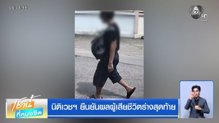 นิติเวชฯ ยืนยันผลผู้เสียชีวิตร่างสุดท้าย