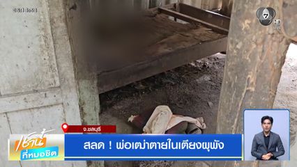 สลด ! พ่อเฒ่าตายในเตียงผุพัง