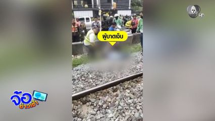 ระทึก ! รถไฟเฉี่ยวชนไรเดอร์ บาดเจ็บสาหัส