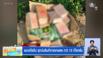 พบเฮโรอีน ซุกปนสินค้าการเกษตร กว่า 10 กิโลกรัม