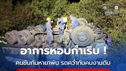 อาการหอบกำเริบ คนขับก้มหายาพ่น รถคว่ำทับคนงานดับ