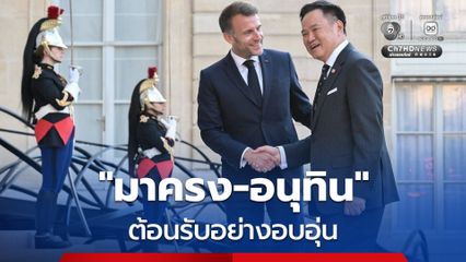 “มาครง” ต้อนรับ “อนุทิน” อย่างอบอุ่น เผยข่าวดีบริษัทชั้นนำ “ฝรั่งเศส” สนใจลงทุนไทยเพิ่ม