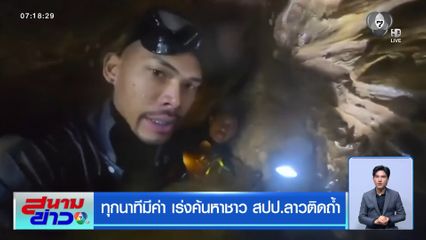 ทุกนาทีมีค่า เร่งค้นหาชาว สปป.ลาว ติดถ้ำ