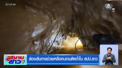 ส่องเส้นทางช่วยเหลือคนงานติดถ้ำใน สปป.ลาว