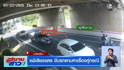 แพ้เสียงแตร ขับรถตามหาเรื่องคู่กรณี