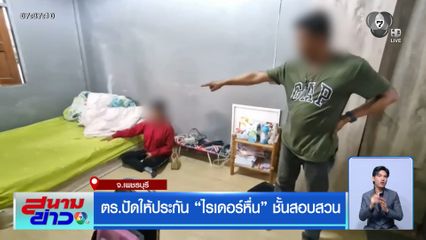 ตร.ปัดให้ประกัน ไรเดอร์หื่น ชั้นสอบสวน