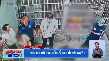 ไขปมคนขับรถแท็กซี่ ตายในห้องขัง