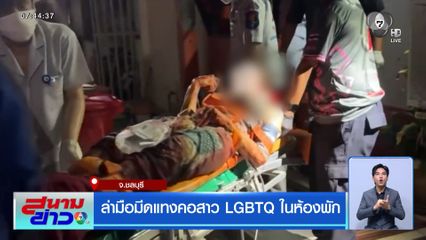 ล่ามือมีดแทงคอสาว LGBTQ ในห้องพัก