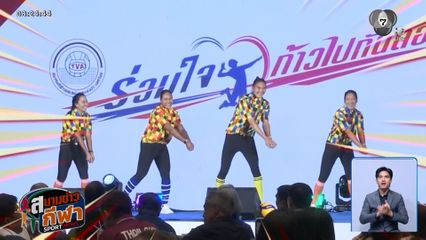 ส.วอลเลย์บอลไทย จัดงาน วันครอบครัววอลเลย์บอลไทย ประจำปี 2569