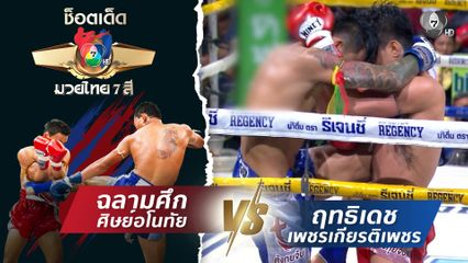 ฉลามศึก ศิษย์อโนทัย vs ฤทธิเดช เพชรเกียรติเพชร | ช็อตเด็ดแม่ไม้มวยไทย 7 สี
