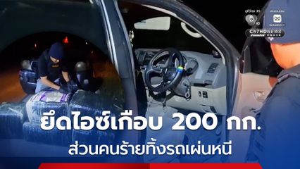 นรข. เขตนครพนม สนธิกำลัง สภ.หว้านใหญ่ ยึดยาไอซ์เกือบ 200 กิโลกรัม คนร้ายทิ้งรถกระบะเผ่นหนี