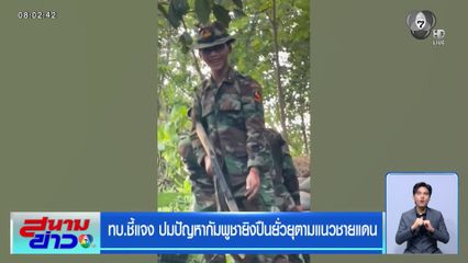 ทบ.ชี้แจง ปมปัญหากัมพูชายิงปืนยั่วยุตามแนวชายแดน