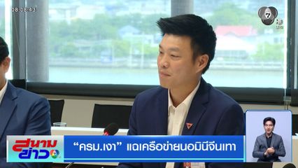 "ครม.เงา" แฉเครือข่ายนอมินีจีนเทา