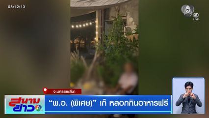 "พ.อ. (พิเศษ)" เก๊ หลอกกินอาหารฟรี