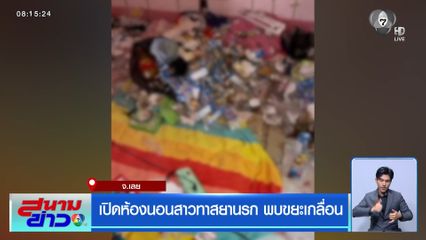 เปิดห้องนอนสาวทาสยานรก พบขยะเกลื่อน