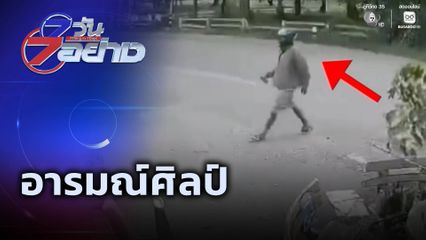 7 วัน 7 อย่าง : อารมณ์ศิลป์