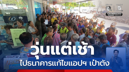 วุ่นแต่เช้า ไปธนาคารแก้ไขแอปฯ เป๋าตัง