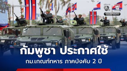 กัมพูชาประกาศใช้กฎหมายเกณฑ์ทหาร ภาคบังคับ 2 ปี โดยมีผลบังคับใช้ทันที