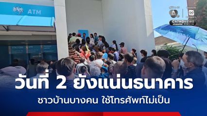 วันที่ 2 ของการลงทะเบียนรับสิทธิ ไทยช่วยไทย พลัส 60/40 ชาวบ้านยังต่อคิวแน่นธนาคาร