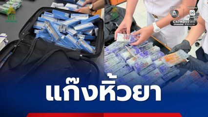 ศุลกากรจับแก๊งหิ้วยาลักลอบนำเข้ายาสร้างเกล็ดเลือด-ยาฉีดลดน้ำหนัก
