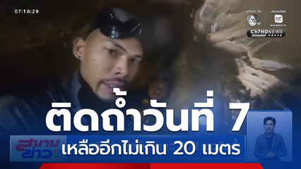ทุกนาทีมีค่า เร่งค้นหาชาว สปป.ลาว ติดถ้ำ