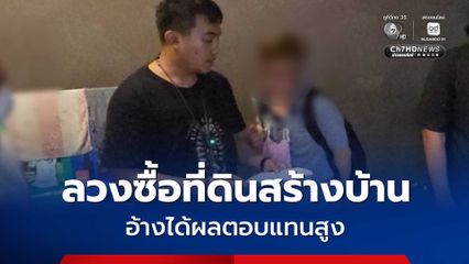 รวบสาวหล่อลวงผู้เสียหาย ซื้อที่ดิน-สร้างบ้าน อ้างได้ผลตอบแทนสูง สูญกว่า 900,000 บาท