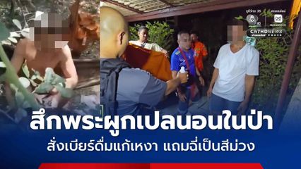 จับสึกพระผูกเปลนอนในป่า หลังสั่งเบียร์ดื่มแก้เหงา แถมฉี่เป็นสีม่วง